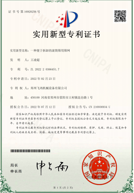 滚筒筛筛网专利